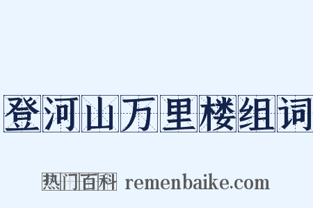 登河山万里楼组词是什么意思的图片